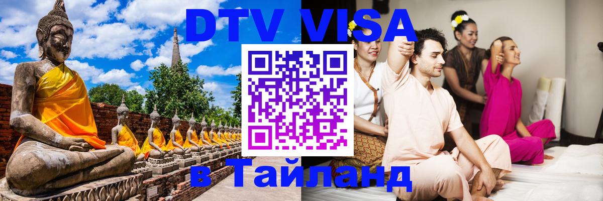 Виза ДТВ на 5 лет в Тайланд 